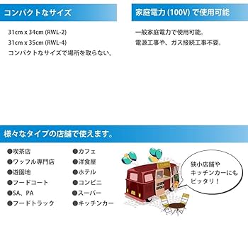 業務用ワッフルメーカー　ワッフルレディーRWL-4 ワッフルメーカー ワッフルレディー RWL-4 業務用ワッフル
